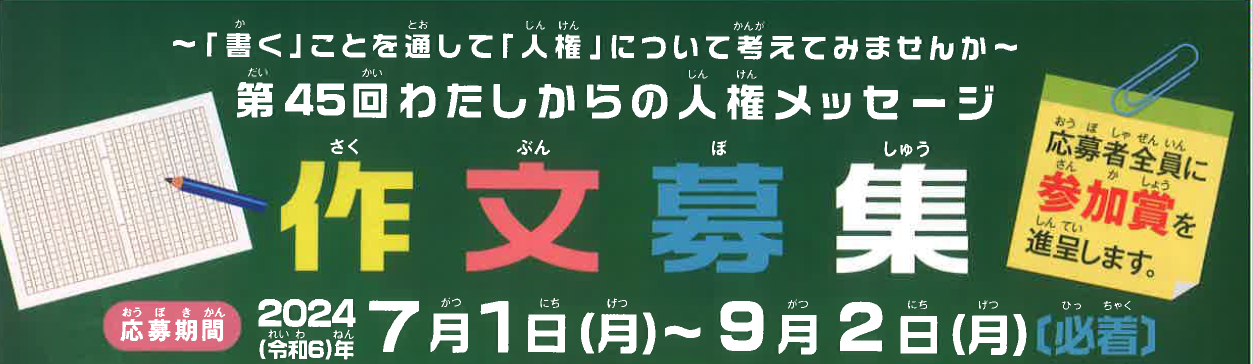 「わたしからの人権メッセージ」募集
