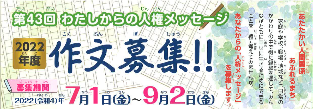 「わたしからの人権メッセージ」募集
