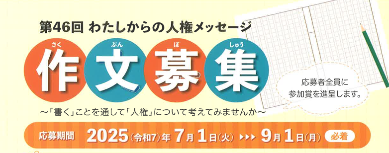 「わたしからの人権メッセージ」募集