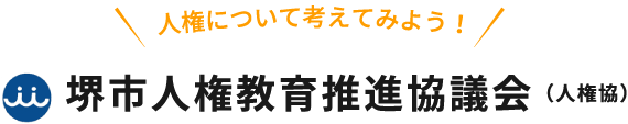 堺市人権教育推進協議会